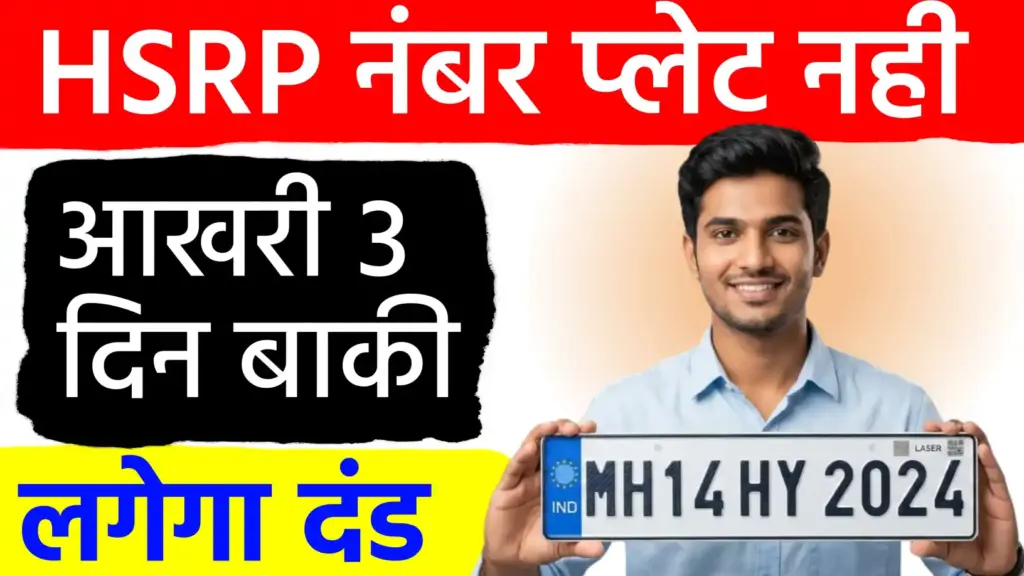 वाहन मालिकों के लिए चेतावनी: 31 दिसंबर तक लगवा लें हाई सिक्योरिटी नंबर प्लेट, वरना भरना होगा भारी जुर्माना