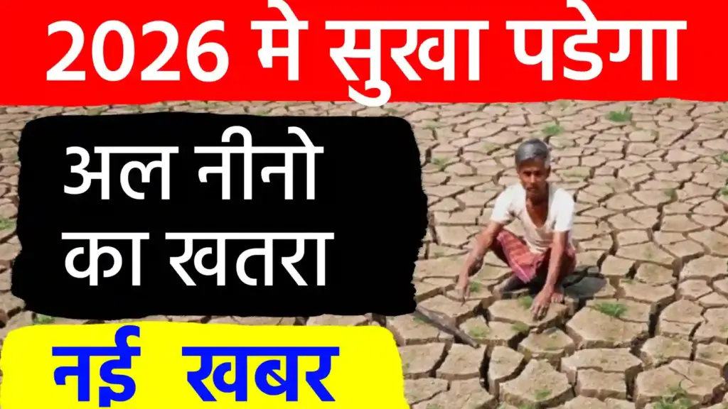 2026 में सूखे जैसे हालात? अल नीनो का बढ़ता खतरा और मानसून पर मंडराते संकट के बादल